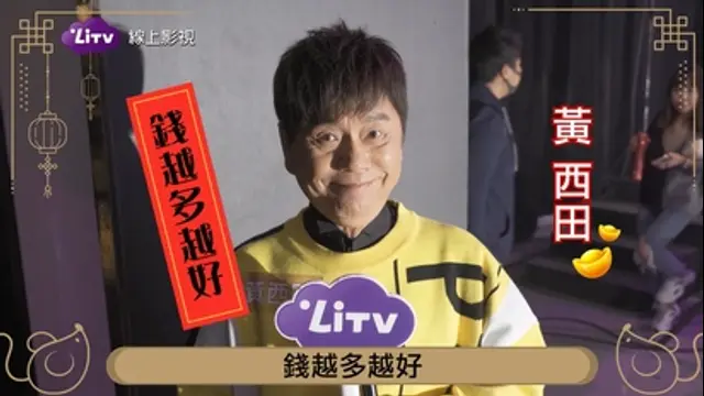 LiTV偶像專題特企-第61集 黃西田-希望錢賺得越多越好！