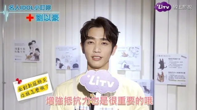 LiTV偶像專題特企-第86集 劉以豪-勤洗手、多運動增加免疫力