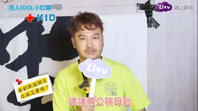 LiTV偶像專題特企-第93集 KID-吃飯建議用公筷母匙少交談！
