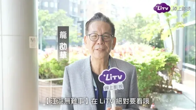 LiTV偶像專題特企-第106集 龍劭華小專訪