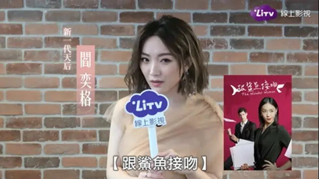 LiTV偶像專題特企-第107集 閻奕格-LiTV也有播出《跟鯊魚接吻》喔！