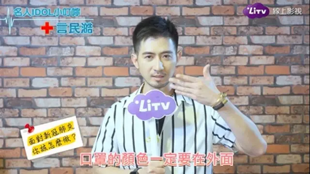 LiTV偶像專題特企-第131集 言民澔-口罩有顏色的要朝外戴！