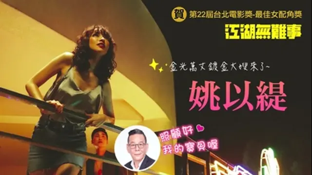 LiTV偶像專題特企-第163集 恭喜姚以緹奪下台北電影獎最佳女配角
