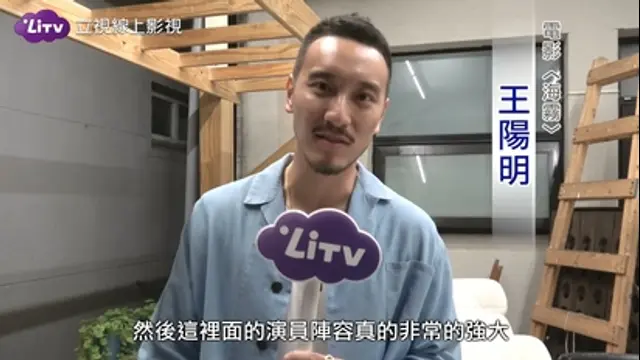 LiTV偶像專題特企-第194集 海霧-王陽明小專訪