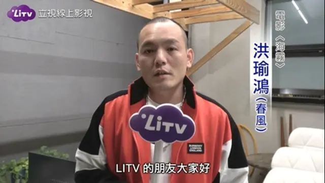 LiTV偶像專題特企-第197集 海霧-春風小專訪