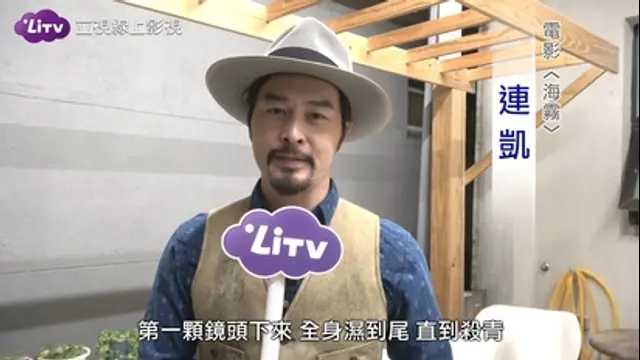 LiTV偶像專題特企-第198集 海霧-連凱小專訪