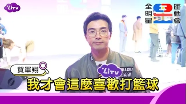 LiTV偶像專題特企-第323集 《全明星運動會》賀軍翔