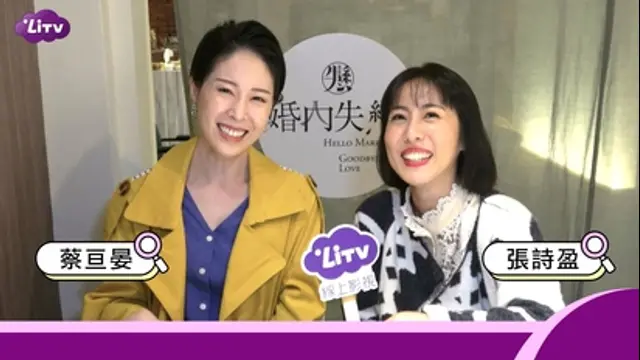 LiTV偶像專題特企-第353集 《婚內失戀》舞台劇演員專訪