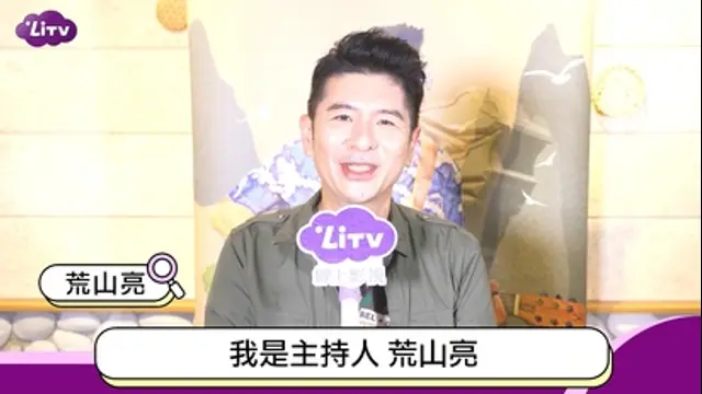 LiTV偶像專題特企-第373集 荒山亮《咱台灣的味》走訪台灣各地小分享