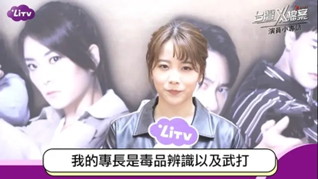 LiTV偶像專題特企-第394集 《台灣X檔案》王上菲小專訪