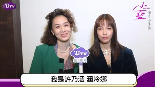 LiTV偶像專題特企-第405集 電影《小藍》王渝萱、許乃涵分享拍攝心情！