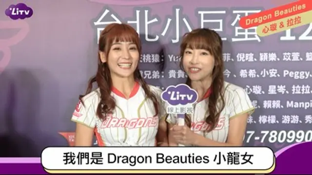 LiTV偶像專題特企-第410集 Dragon Beauties 心璇、拉拉小專訪