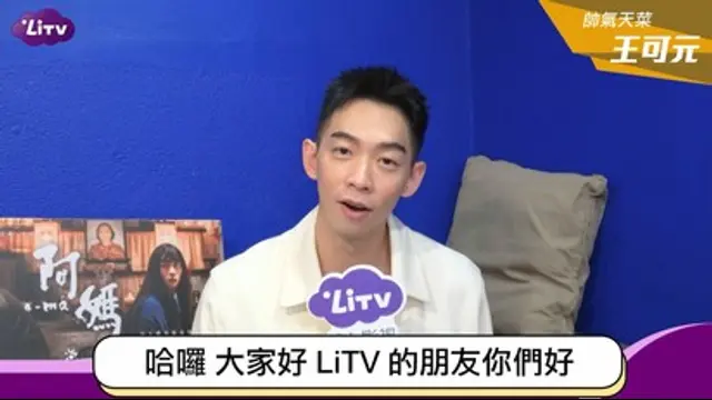 LiTV偶像專題特企-第414集 王可元小專訪