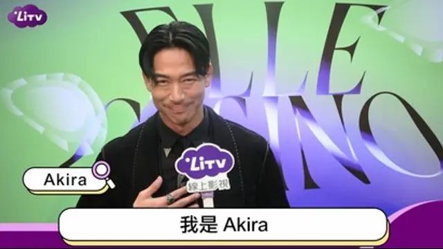 LiTV偶像專題特企-第417集 「國民姊夫」Akira 的型男時尚日誌！