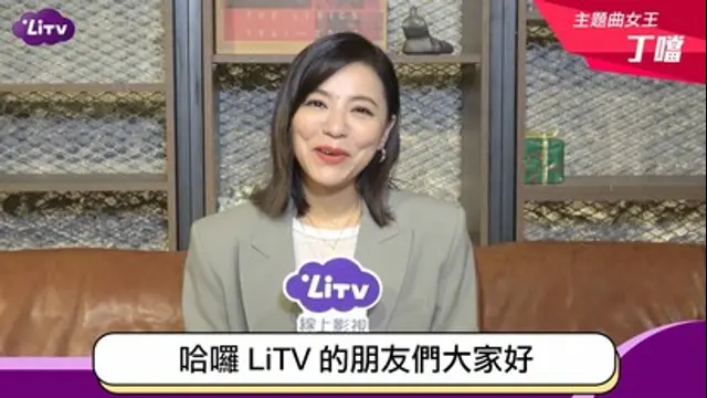 LiTV偶像專題特企-第420集 丁噹小專訪