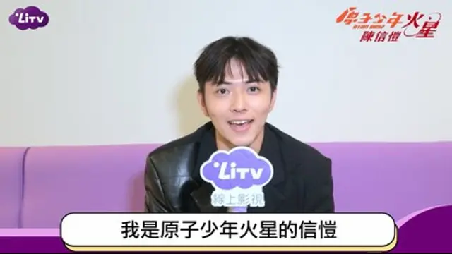 LiTV偶像專題特企-第423集 原子少年信愷最想跟「他」合作!