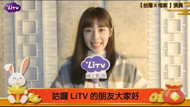 LiTV偶像專題特企-第439集 【兔年吉祥話】黃琳媛最暖的新年祝福
