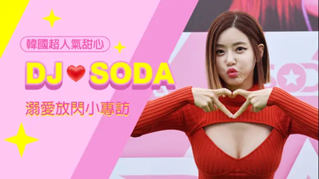 LiTV偶像專題特企-第445集 南韓女神DJ Soda