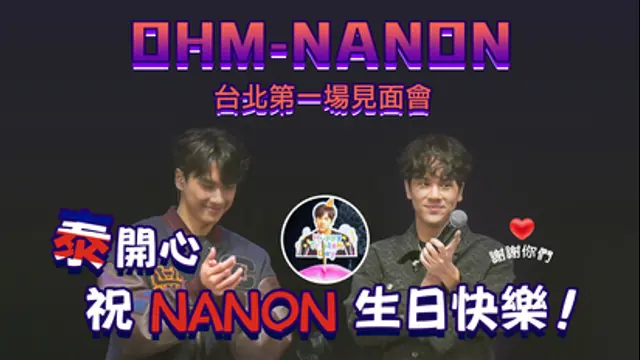 LiTV偶像專題特企-第460集 泰國OHM-祝NANON生日快樂!