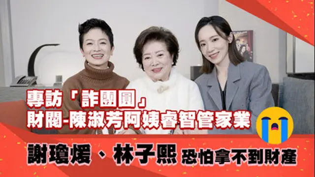 LiTV偶像專題特企-第466集 《詐團圓》陳淑芳、謝瓊煖、林子熙小專訪