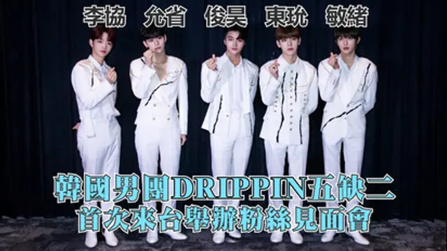 LiTV偶像專題特企-第468集 韓國男子團體 DRIPPIN 來台記者會