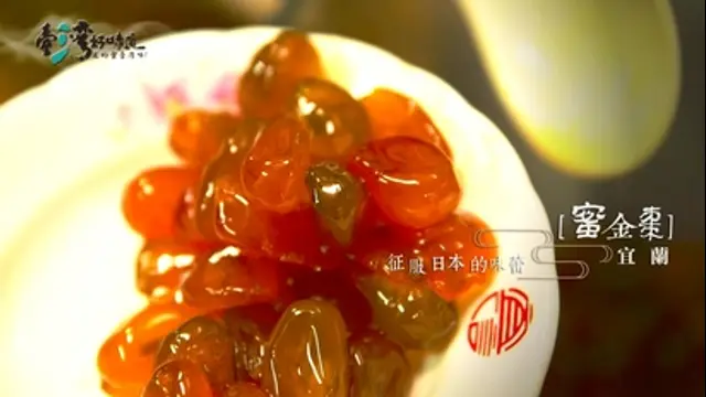 臺灣好味道-第5集 征服日本的味蕾：蜜金棗（宜蘭）