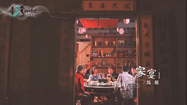 臺灣好味道-第16集 戰地與福州文化相遇：家宴（馬祖）