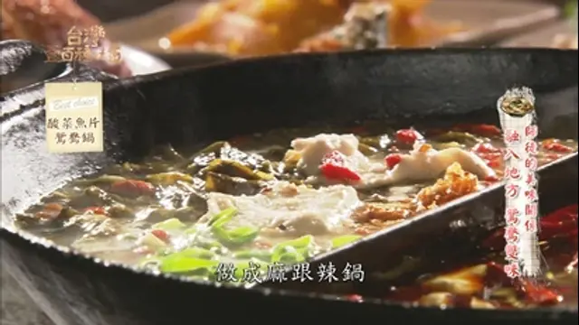 台灣人愛吃鍋-大鍋小菜 美味不設限：師徒的美味關係