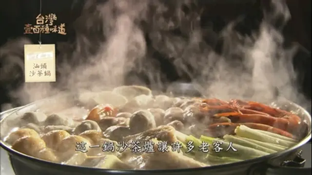 台灣人愛吃鍋-就愛這一鍋 巷弄裡的老沙茶