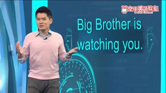 空中英語教室-第39集 老大哥 Big Brother