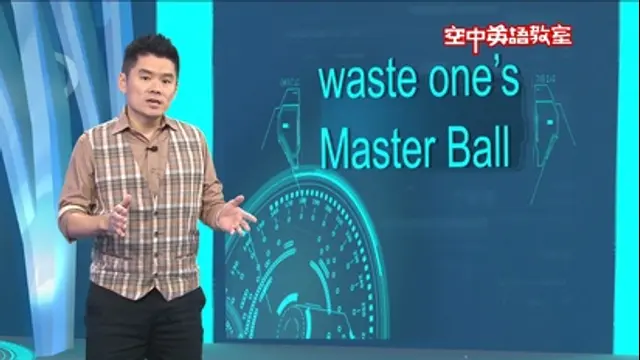 空中英語教室-第52集 錯失最佳機會前功盡棄 Waste One’s Master Ball