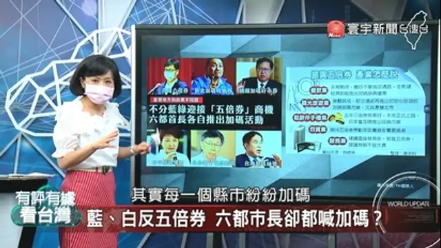 有評有據看台灣-第11集 民眾掏錢惹怨！振興案恐調整？