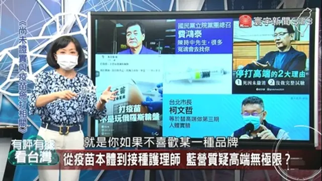 有評有據看台灣-第13集 各廠疫苗續到貨 藍營對政策全否定？