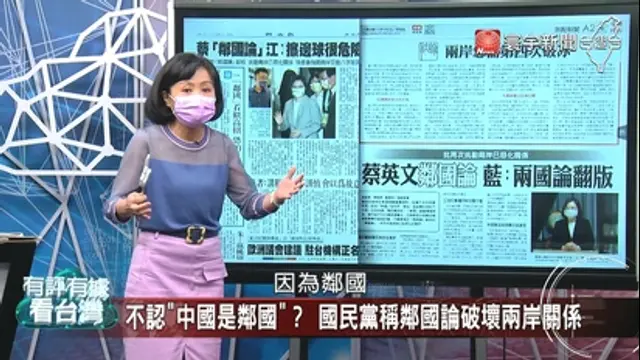 有評有據看台灣-第14集 復必泰布條、中國鄰國說 國民黨都替對岸跳腳？