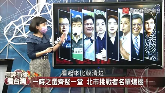 有評有據看台灣-第36集 藍綠白選戰布局始動！解析九合一大選動向！