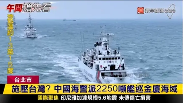 寰宇新聞-第3672集 金門事件談判觸礁！中國海警大型艦施壓台灣？