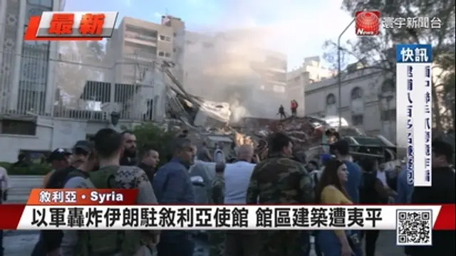 寰宇新聞-第3800集 館區建築遭夷平！以色列軍轟炸伊朗駐敘利亞使館