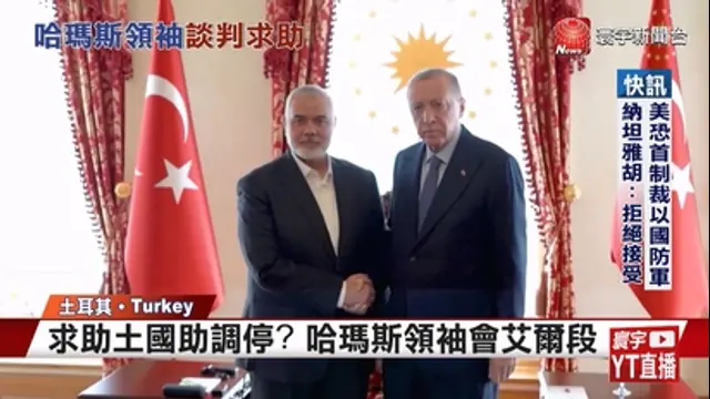 寰宇新聞-第3877集 求助土耳其助調停？哈瑪斯領袖：以色列不同意加薩停火