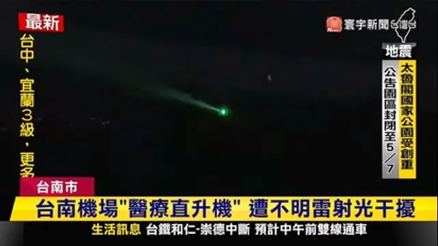 寰宇新聞-第3882集 干擾送醫將依法究責！台南機場「醫療直升機」 遭雷射光持續照射