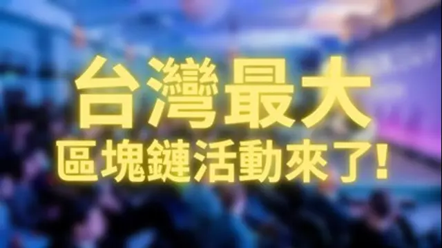 鉅亨加密世界-第63集 台灣最大！一系列區塊鏈活動來囉！