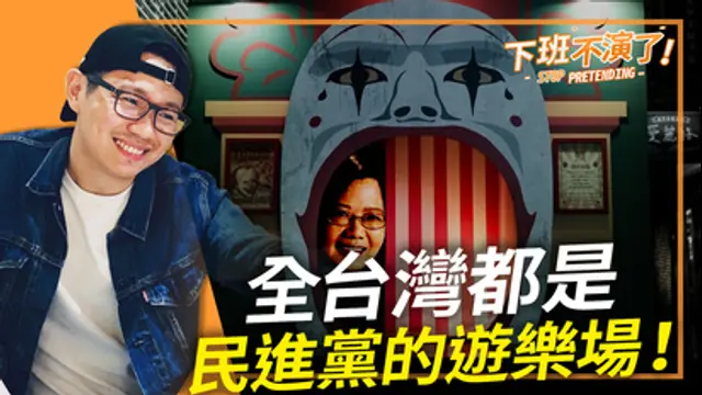下班不演了-第1227集 全台灣都是民進黨的遊樂場！