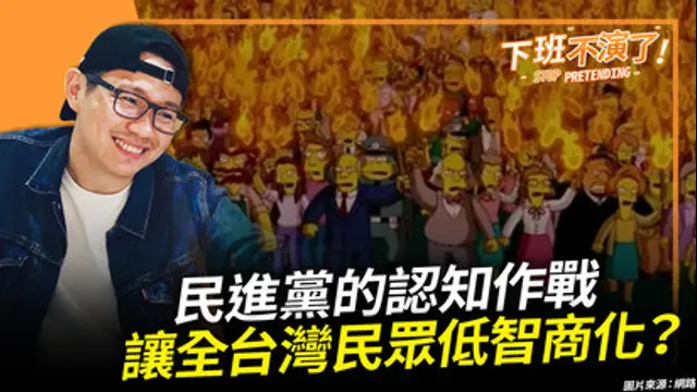 下班不演了-第929集 民進黨的認知作戰，讓全台灣民眾低智商化？