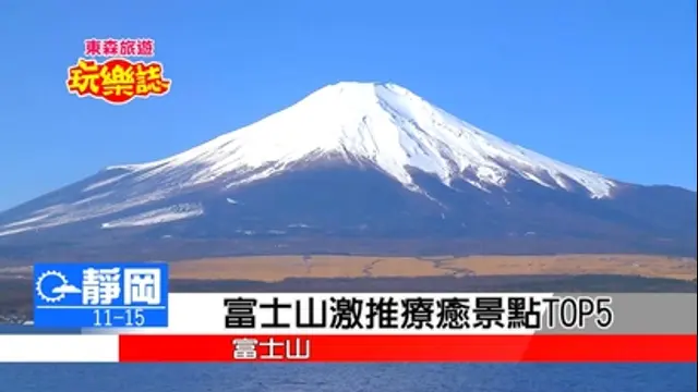 東森旅遊玩樂誌-第2集 富士山激推人氣療癒景點TOP5