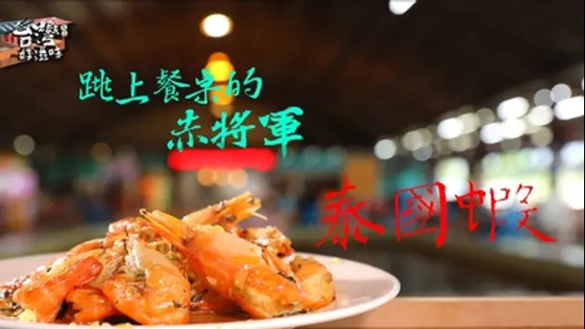 台灣好滋味-第9集 跳上餐桌的赤將軍 泰國蝦