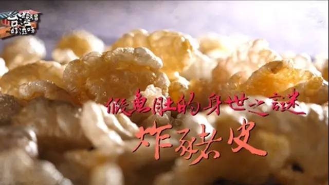 台灣好滋味-第11集 假魚肚的身世之謎 炸豬皮