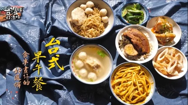 台灣好滋味-第23集 台式早午餐 食半晝仔的好選擇