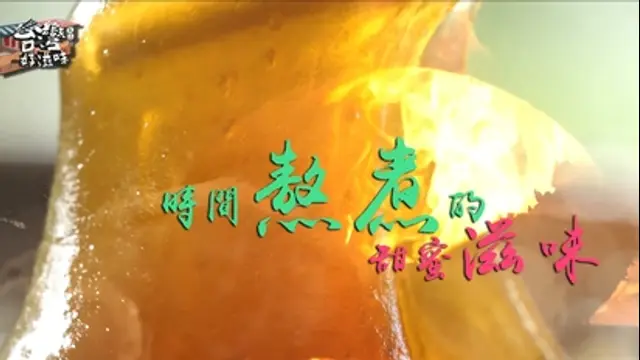 台灣好滋味-第25集 時間熬煮的甜蜜滋味 麥芽膏、紅豆泥、手工黑糖