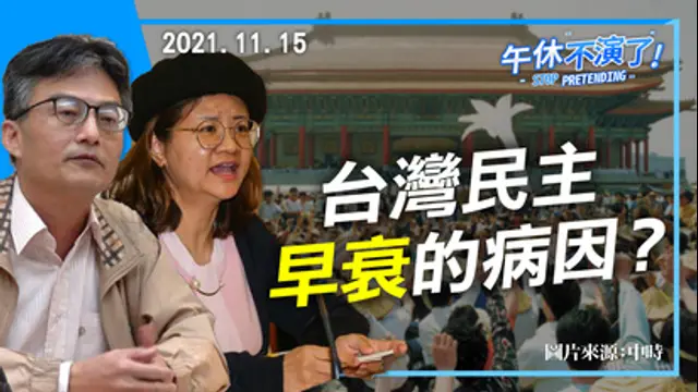 午休不演了-第1115集 台灣民主早衰的病因是什麼？