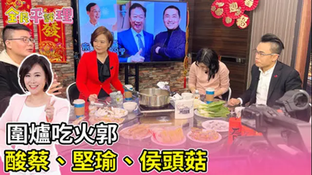 全民平評理-第70集 圍爐吃火郭 酸菜、堅瑜、侯頭菇