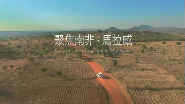 聚焦全世界-第42集 失落的伊甸園－聚焦南非馬拉威